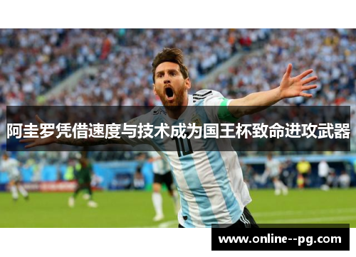 阿圭罗凭借速度与技术成为国王杯致命进攻武器