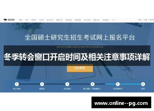 冬季转会窗口开启时间及相关注意事项详解