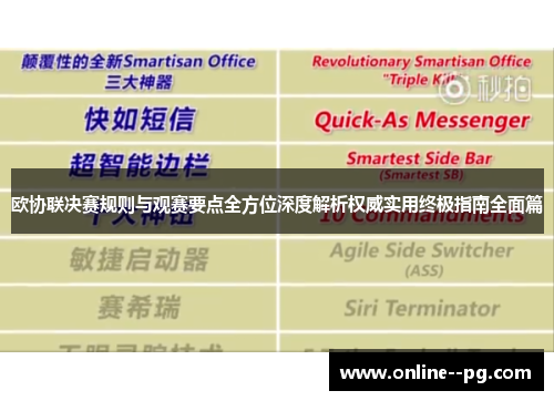 欧协联决赛规则与观赛要点全方位深度解析权威实用终极指南全面篇
