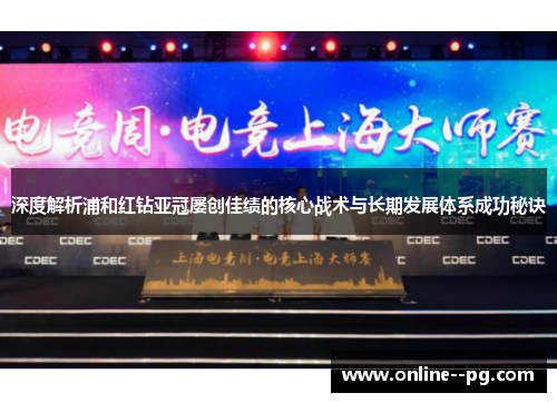 深度解析浦和红钻亚冠屡创佳绩的核心战术与长期发展体系成功秘诀 深度解析浦和红钻亚冠屡创佳绩的核心战术与长期发展体系成功秘诀