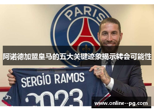 阿诺德加盟皇马的五大关键迹象揭示转会可能性 阿诺德加盟皇马的五大关键迹象揭示转会可能性