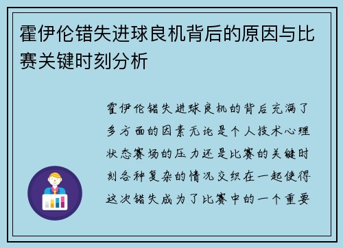 霍伊伦错失进球良机背后的原因与比赛关键时刻分析