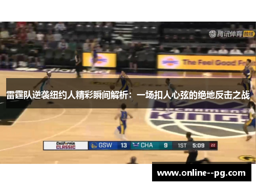 雷霆队逆袭纽约人精彩瞬间解析：一场扣人心弦的绝地反击之战