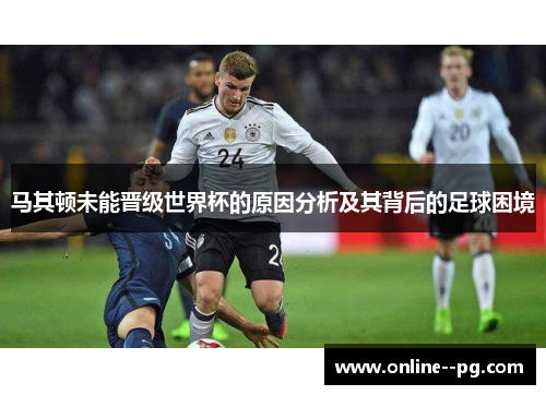 马其顿未能晋级世界杯的原因分析及其背后的足球困境