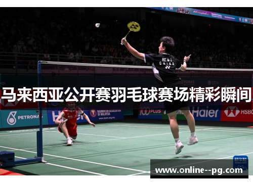 马来西亚公开赛羽毛球赛场精彩瞬间