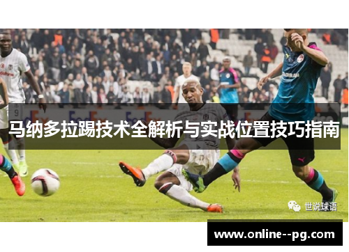 马纳多拉踢技术全解析与实战位置技巧指南