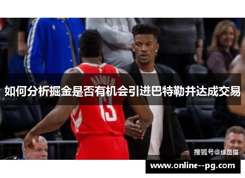 如何分析掘金是否有机会引进巴特勒并达成交易