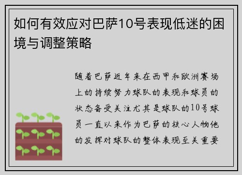 如何有效应对巴萨10号表现低迷的困境与调整策略