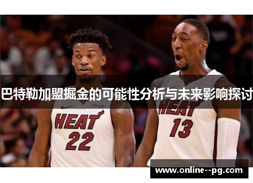 巴特勒加盟掘金的可能性分析与未来影响探讨