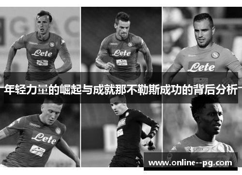 年轻力量的崛起与成就那不勒斯成功的背后分析