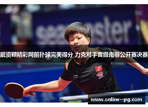 戴资颖精彩网前扑球完美得分 力克对手晋级南非公开赛决赛