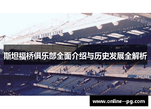 斯坦福桥俱乐部全面介绍与历史发展全解析