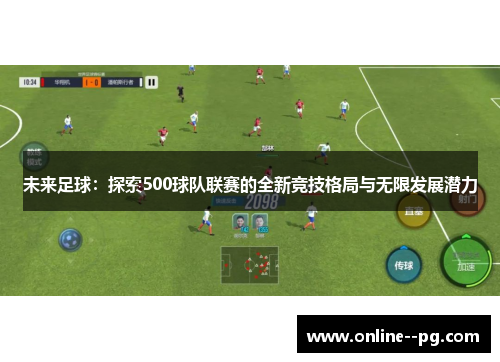 未来足球:探索500球队联赛的全新竞技格局与无限发展潜力 未来足球:探索500球队联赛的全新竞技格局与无限发展潜力