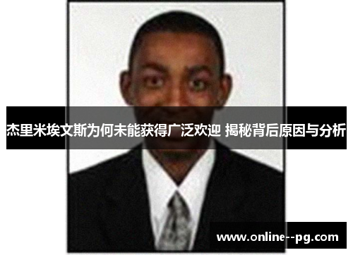 杰里米埃文斯为何未能获得广泛欢迎 揭秘背后原因与分析