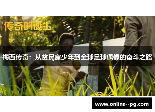 梅西传奇:从贫民窟少年到全球足球偶像的奋斗之路 梅西传奇:从贫民窟少年到全球足球偶像的奋斗之路