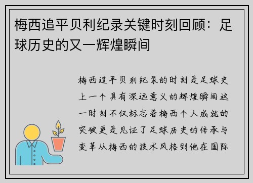 梅西追平贝利纪录关键时刻回顾:足球历史的又一辉煌瞬间 梅西追平贝利纪录关键时刻回顾:足球历史的又一辉煌瞬间
