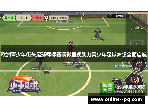 欧洲青少年街头足球锦标赛精彩呈现助力青少年足球梦想全面启航