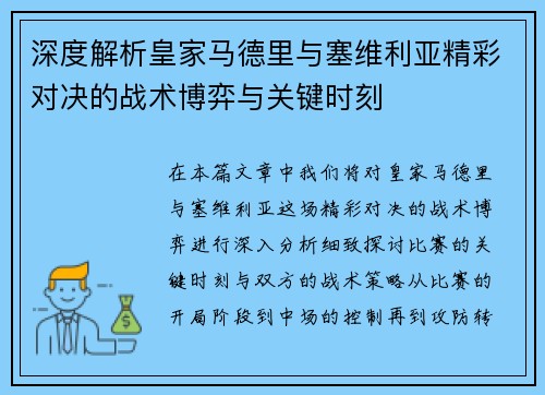 深度解析皇家马德里与塞维利亚精彩对决的战术博弈与关键时刻