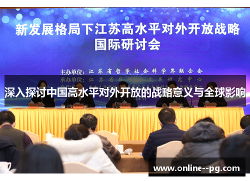 深入探讨中国高水平对外开放的战略意义与全球影响 深入探讨中国高水平对外开放的战略意义与全球影响