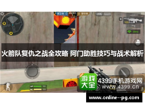 火箭队复仇之战全攻略 阿门助胜技巧与战术解析