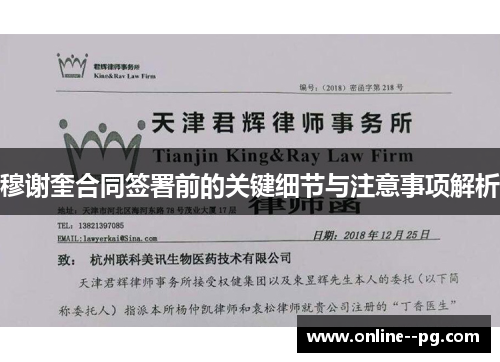 穆谢奎合同签署前的关键细节与注意事项解析 穆谢奎合同签署前的关键细节与注意事项解析