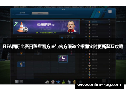 FIFA国际比赛日程查看方法与官方渠道全指南实时更新获取攻略