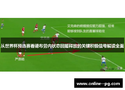 从世界杯预选赛看德布劳内状态回暖释放的关键积极信号解读全面