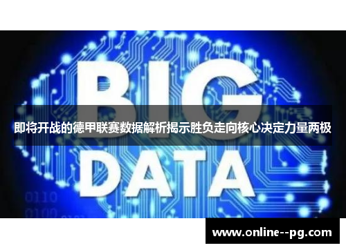 即将开战的德甲联赛数据解析揭示胜负走向核心决定力量两极