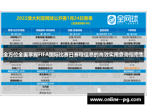 全方位全面掌握FIFA国际比赛日赛程信息的高效实用查询指南集