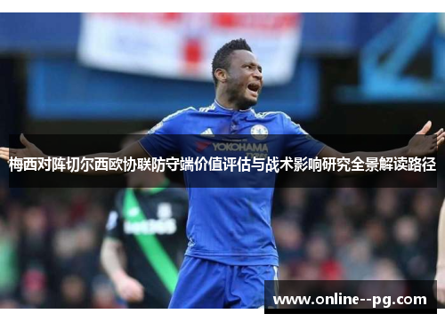 梅西对阵切尔西欧协联防守端价值评估与战术影响研究全景解读路径