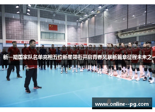 新一期国家队名单亮相五位新星领衔开启青春风暴新篇章征程未来之