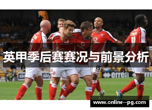 英甲季后赛赛况与前景分析