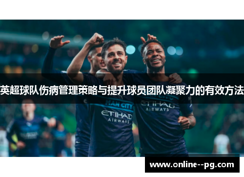英超球队伤病管理策略与提升球员团队凝聚力的有效方法