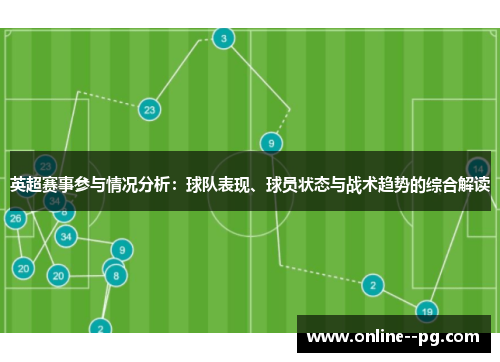 英超赛事参与情况分析：球队表现、球员状态与战术趋势的综合解读