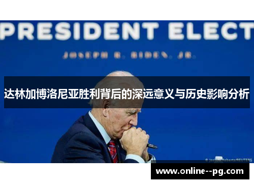 达林加博洛尼亚胜利背后的深远意义与历史影响分析 达林加博洛尼亚胜利背后的深远意义与历史影响分析