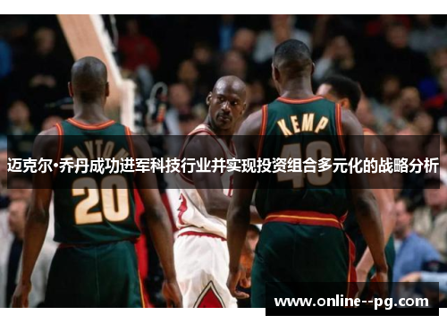迈克尔·乔丹成功进军科技行业并实现投资组合多元化的战略分析 迈克尔·乔丹成功进军科技行业并实现投资组合多元化的战略分析