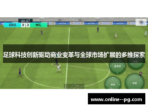 足球科技创新驱动商业变革与全球市场扩展的多维探索 足球科技创新驱动商业变革与全球市场扩展的多维探索