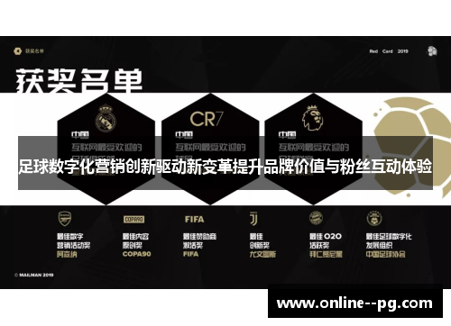 足球数字化营销创新驱动新变革提升品牌价值与粉丝互动体验 足球数字化营销创新驱动新变革提升品牌价值与粉丝互动体验