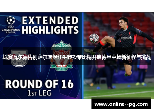 以赛瓦尔德告别萨尔茨堡红牛转投莱比锡开启德甲中场新征程与挑战