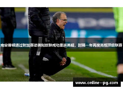南安普顿通过附加赛逆袭利兹联成功重返英超，时隔一年再度亮相顶级联赛