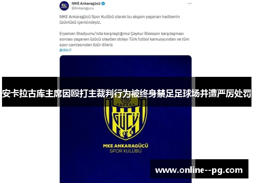 安卡拉古库主席因殴打主裁判行为被终身禁足足球场并遭严厉处罚 安卡拉古库主席因殴打主裁判行为被终身禁足足球场并遭严厉处罚
