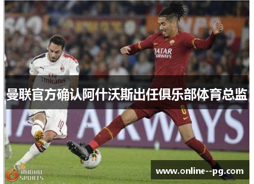 曼联官方确认阿什沃斯出任俱乐部体育总监