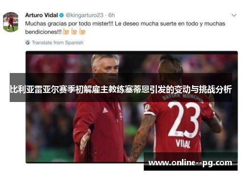 比利亚雷亚尔赛季初解雇主教练塞蒂恩引发的变动与挑战分析