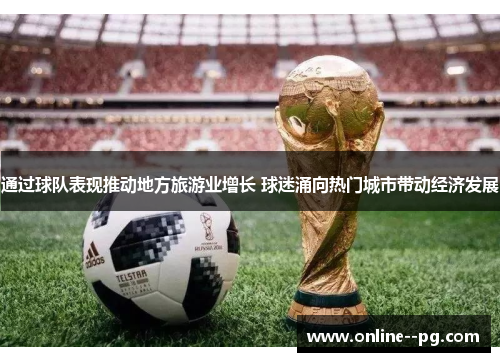 通过球队表现推动地方旅游业增长 球迷涌向热门城市带动经济发展