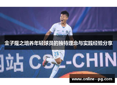 金子隆之培养年轻球员的独特理念与实践经验分享
