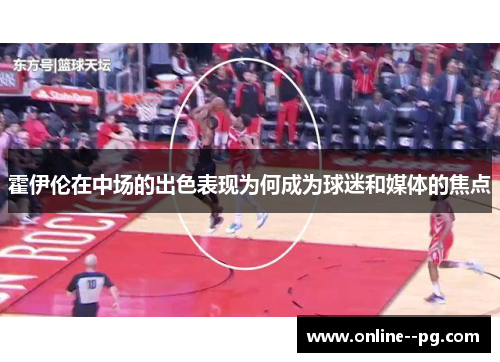 霍伊伦在中场的出色表现为何成为球迷和媒体的焦点