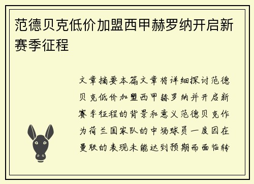 范德贝克低价加盟西甲赫罗纳开启新赛季征程 范德贝克低价加盟西甲赫罗纳开启新赛季征程
