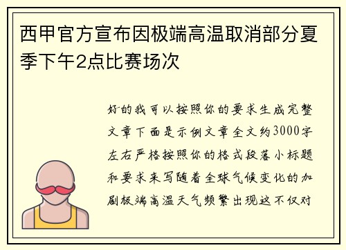 西甲官方宣布因极端高温取消部分夏季下午2点比赛场次 西甲官方宣布因极端高温取消部分夏季下午2点比赛场次