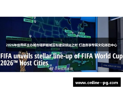 2026年世界杯主办城市堪萨斯城宣布建设球迷之村 打造赛事专属文化体验中心