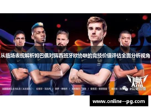 从临场表现解析姆巴佩对阵西班牙欧协联的竞技价值评估全面分析视角